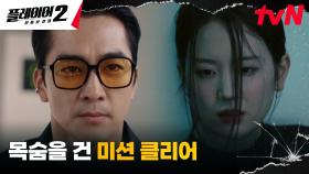 플레이어들, 끝까지 긴장의 끈을 놓을 수 없었던 미션 완료~ | tvN 240617 방송