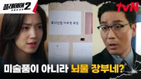 백관장, 검사 하도권 앞에 적나라하게 드러난 범죄의 증거들 | tvN 240617 방송