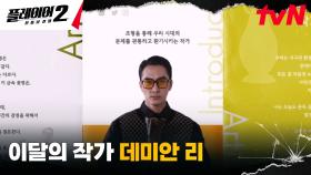 송승헌, 인플루언서 나나 버프 받고 조형물 작가로 완벽 탈바꿈ㅋㅋㅋ | tvN 240617 방송
