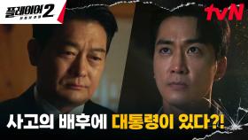 [의심엔딩] 송승헌, 베일 속 감춰진 오연서X조성하에 커지는 의심 | tvN 240617 방송