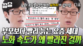 지금의 3040대, 부모보다 더 빨리 늙는 