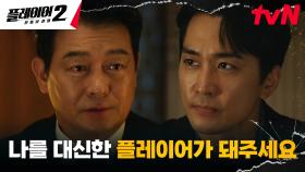 송승헌을 향한 대통령 조성하의 부탁 ＂나의 플레이어가 돼주세요＂ | tvN 240617 방송