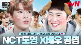 (70분) NCT 도영 X 배우 공명 부모님 절 받으세요❤️ 연프 재질 무해한 찐형제의 tvN 예능 모음.zip | 바퀴달린집3