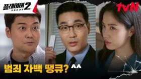 ※빼박 증거 캐치※ 하도권, 전현무를 통해 받아낸 백관장의 자백! | tvN 240617 방송