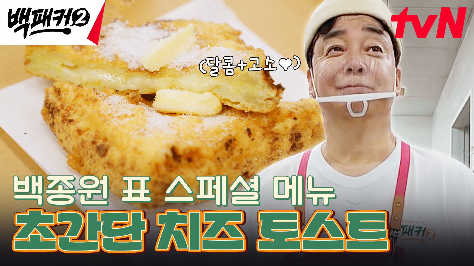 새우 못 먹는 학생을 위한 백종원의 스페셜 메뉴 ★치즈 토스트🥪★ | tvN 240616 방송 | ZUM TV