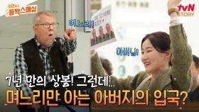 7년 만에 한국에서 만난 시아버지와 며느리! 깜짝 서프라이즈를 위한 둘만의 비밀스러운 회동 ㅋㅋㅋ | tvN STORY 240618 방송