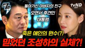 현직 대통령 조성하의 소름 돋는 반전ㄷㄷ 새롭게 등장한 흑막.... 앞으로의 전개는? | #플레이어2 #번개클립