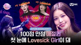 [I-LAND2/8회 하이라이트] 100점 만점 애절퀸 첫 눈에 Lovesick Girl이 돼 l 매주 목요일 밤 9시 30분 본방송