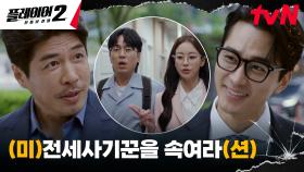 전세사기꾼 앞에서 펼치는 플레이어들의 폭풍열연 사기극! | tvN 240618 방송