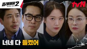 플레이어들의 거짓말 딱 걸렸다?! (송승헌은 다 계획이 있구나...👏) | tvN 240618 방송