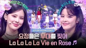 [I-LAND2/8회 하이라이트] 요정들은 무대를 찢어 La La La La Vie en Rose ♬ l 매주 목요일 밤 9시 30분 본방송