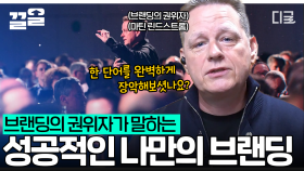 유행의 최전선! 브랜딩 최고 권위자에게 