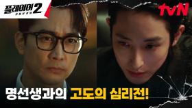 치밀한 계획 무너지는 중...? 뛰는 플레이어들 위에 나는 '명선생' 이수혁! | tvN 240618 방송