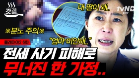 대한민국에서 조직적으로 일어나고 있는 전세 사기 사건ㄷㄷ? 전세 사기로 생활고에 시달리다 극단적 선택한 딸에 완전히 무너진 한 가정ㅜㅜ | #플레이어2 6화 #갓구운클립