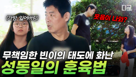 ＂네 가방을 네가 모른다고 하면 어떡해?＂ 가방 잃어버린 빈이에 따끔한 훈육으로 바로잡아준 아빠 성동일! | #수업을바꿔라2