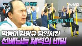 70대 사이에 낀 김광규? 근데 이제 체력이 제일 떨어지는.... 노화를 앞당기는 좌식 생활의 문제점 | #은퇴설계자들 #번개클립