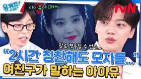 드라마 〈호텔 델루나〉로 이어진 인연🌙 '여진구'가 생각하는 아이유는? | tvN 240619 방송