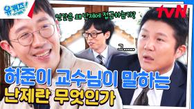 허준이 교수님이 해결한 난제, 설명 좀 부탁드립니다 (음.. 넘어갈게요) | tvN 240619 방송