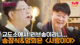 예비군을 안 갔단 이유로 교도소에 수감되었던 송창식? 면회를 온 예비 신부에게 전한 한 곡의 러브레터 〈사랑이야〉 | tvN STORY 240620 방송