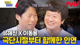 극단시절 유해진에게 남몰래 준 햄버거 하나가 낳은 가성비 갑 햄버거 미담ㅋㅋㅋㅋㅋ | tvN 240620 방송