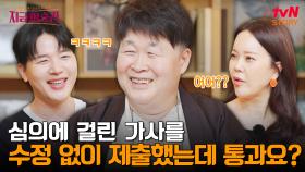 백지영의 〈사랑 안 해〉가 출산율을 저하시키는 노래? 송창식의 노래들도 피해 갈 수 없었던 그 시절 심의 비하인드 | tvN STORY 240620 방송