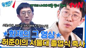 ＂자신에게 친절하시길＂ 졸업생들을 감동시킨 허준이 교수님의 축사👏 | tvN 240619 방송