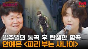 군 생활 중 우연히 티비에서 흘러나오는 노래를 듣고 사흘 밤낮으로 눈물을 흘린 송창식💧 ＂충격이었어요＂ | tvN STORY 240620 방송