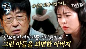 ＂애가 8개월 동안 겪은 고통을 생각하면....＂ 아들이 엄마에게서 벗어날 수 있던 유일한 희망 아버지. 외면 그리고 후회 | #이말을꼭하고싶었어요 #번개클립