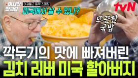 [#여권들고등짝스매싱] 이거 만드는 데 얼마나 걸려?😮 한국의 뜨~끈한 국밥 풀코스 경험하고 깍두기에 제대로 빠진 할아버지ㅋㅋ