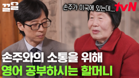 ＂내가 영어를 배워야겠다...＂ 한국어 못하는 손주를 위해 누구보다 열심히 영어 공부하시는 84세 김정자 할머니 | 유퀴즈온더블럭