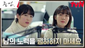 소주연, 재수 없게 구는 선배 강사 안현호에 통쾌한 팩폭ㅎㅎ | tvN 240622 방송