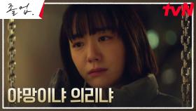//야망VS의리// 갈림길에 선 소주연, 신주협에게 털어놓은 고민 | tvN 240622 방송