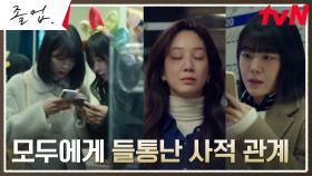 장인섭의 주도로 공론화된 정려원X위하준의 연인 관계! | tvN 240622 방송