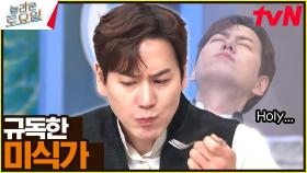 규독한(?) 미식가 규현의 맛 설명ㅋㅋ 마라 탕후루? 우리 30년 전엔 이거였어~😋 | tvN 240622 방송