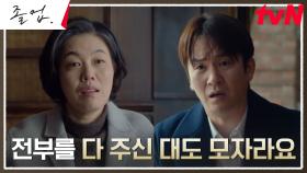 김종태의 호소에도 꿈쩍 않는 김정영, 인정사정없는 거절 | tvN 240623 방송