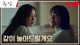 꿋꿋이 지켜낸 의리! 정려원 곁에서 힘이 되어주는 소주연 | tvN 240623 방송