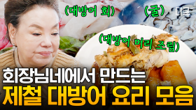 대방어 회 & 머리 조림 & 굴밥 까지ㄷㄷ 회장님네 식구들 입맛에 딱 안성맞춤! 영양과 맛 모두 잡은 제철 음식 총출동💥 | #회장님네사람들