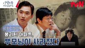 [2회 선공개] 오늘 밤, 다시 되짚어보는 93년 아파트 붕괴 사고