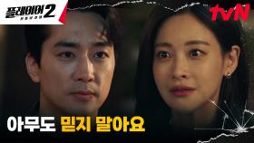송승헌X오연서, 서로를 향한 의미심장한 충고 (ft. 대통령의 감시) | tvN 240624 방송