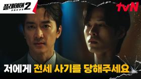 전세 사기 피해 가족의 마음을 움직인 송승헌, '진짜'의 탈을 쓴 가짜 사기! | tvN 240624 방송