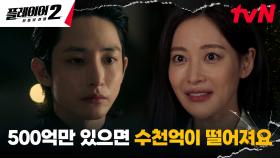 🔥고난이도 미션🔥 송승헌X오연서, 이수혁 상대로 '가짜 거래' 제안?! | tvN 240624 방송
