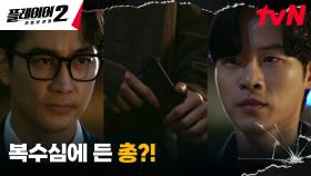 전세 사기 피해자 윤지온 손에 쥐어진 총기, 표적은 송승헌?! | tvN 240624 방송