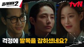 '명선생' 이수혁의 약점 파고든 송승헌X오연서, 예상 적중! | tvN 240624 방송