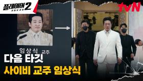 [예고엔딩] 전능선진리교 교주 허성태의 실체는 역대급 쓰레기 빌런?! | tvN 240624 방송