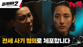 하도권, 플레이어들의 도움으로 결국 해낸 이수혁 체포 | tvN 240624 방송