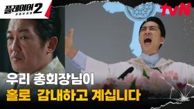 //가짜신뢰조장// 송승헌, 교주 허성태 앞에서 선보인 열정 가득 연설🔥 | tvN 240625 방송