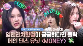 [I-LAND2/9회 하이라이트] 영앤리치핫걸이 궁금하다면 클릭 메인 댄스 유닛 〈MONEY〉 💸 l 매주 목요일 밤 9시 30분 본방송