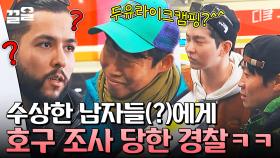 무작정 경찰에게👮 ＂캠핑 좋아하세요?＂ 묻는 노르웨이즈ㅋㅋㅋ 긴급 상황에 물불 안 가림! | 텐트밖은유럽노르웨이편