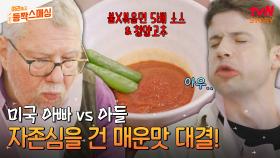 미국인 아빠와 아들의 매운맛 대결🔥 떡볶이 소스+청양고추 조합까지 도전한 부자의 불타는 승부욕 | tvN STORY 240625 방송