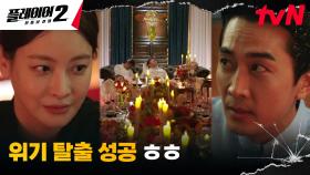 허성태의 추악한 시험대에 놓인 송승헌, 오연서 덕에 벗어난 위기 | tvN 240625 방송